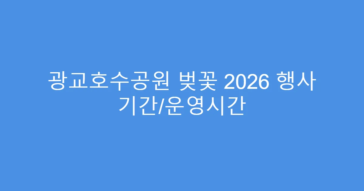 광교호수공원 벚꽃 2026 행사 기간/운영시간