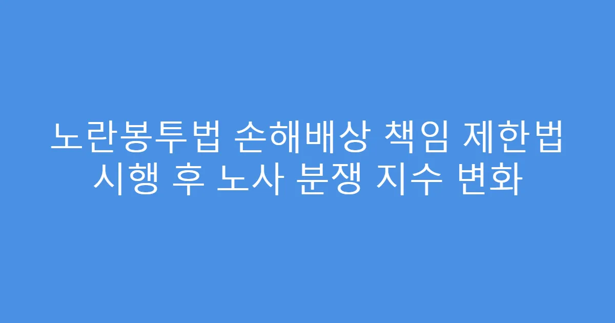 노란봉투법 손해배상 책임 제한법 시행 후 노사 분쟁 지수 변화