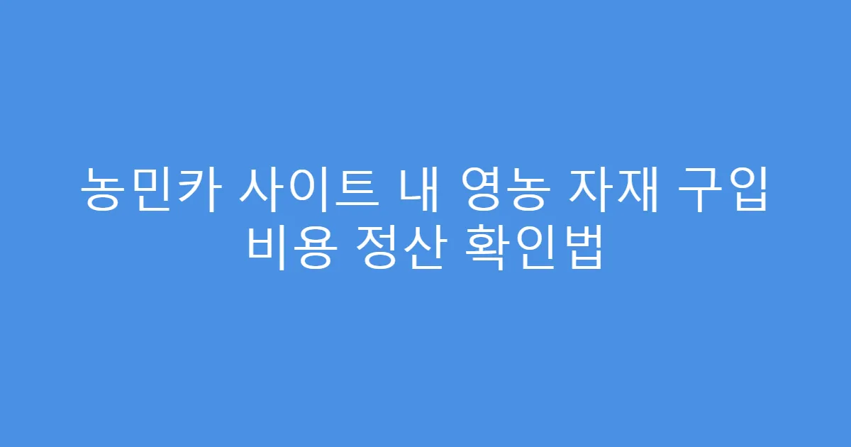 농민카 사이트 내 영농 자재 구입 비용 정산 확인법