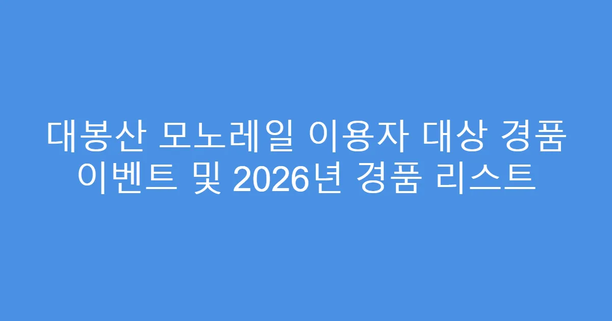 대봉산 모노레일 이용자 대상 경품 이벤트 및 2026년 경품 리스트