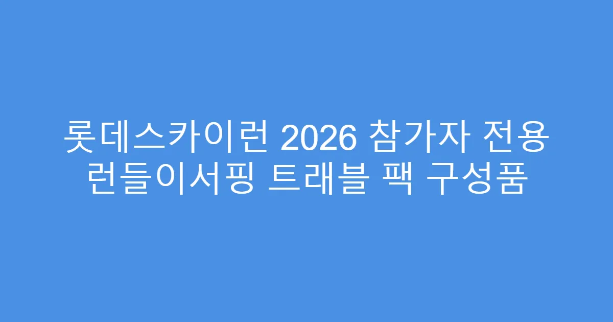 롯데스카이런 2026 참가자 전용 런들이서핑 트래블 팩 구성품