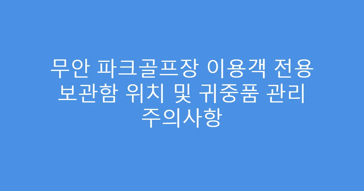 무안 파크골프장 이용객 전용 보관함 위치 및 귀중품 관리 주의사항