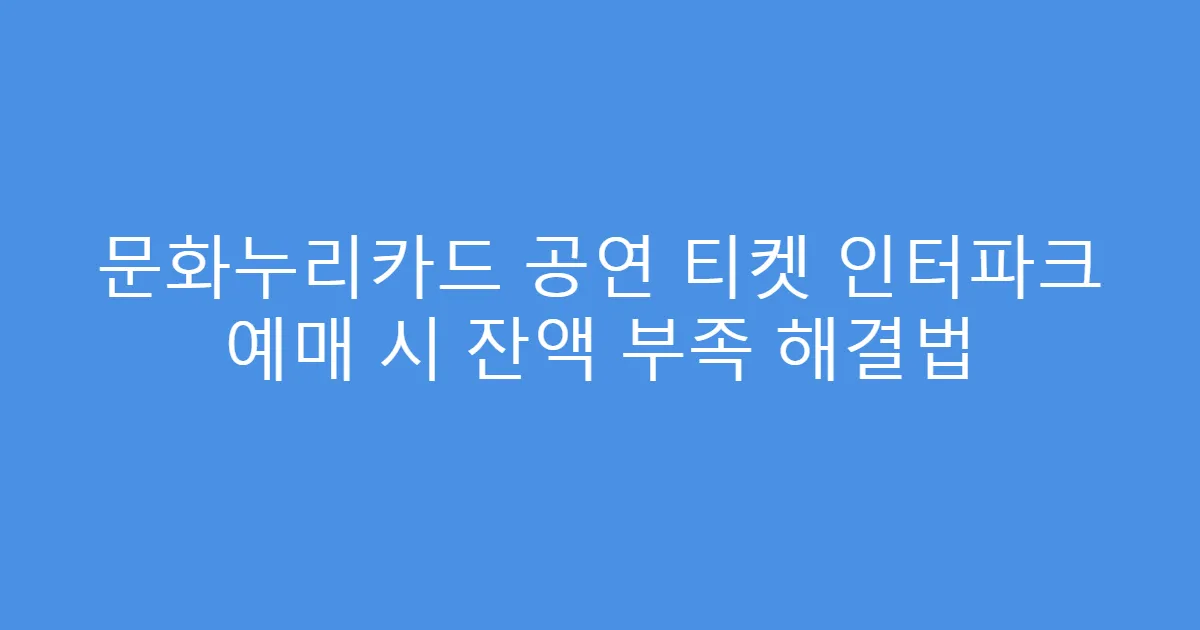 문화누리카드 공연 티켓 인터파크 예매 시 잔액 부족 해결법