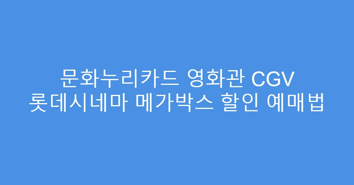 문화누리카드 영화관 CGV 롯데시네마 메가박스 할인 예매법