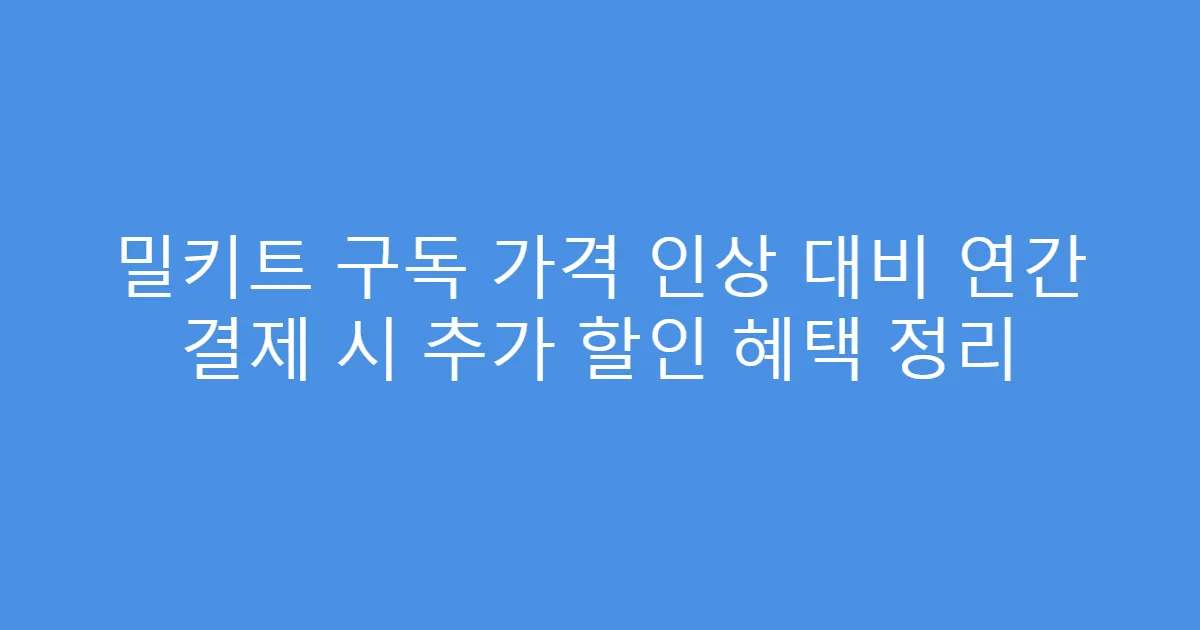 밀키트 구독 가격 인상 대비 연간 결제 시 추가 할인 혜택 정리