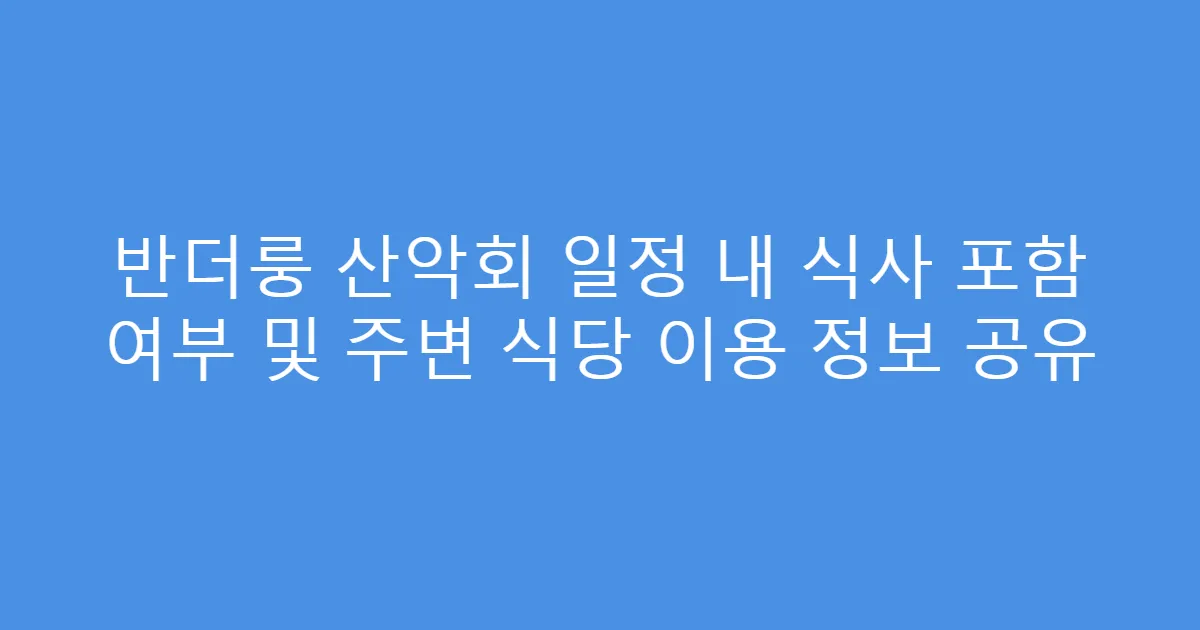 반더룽 산악회 일정 내 식사 포함 여부 및 주변 식당 이용 정보 공유