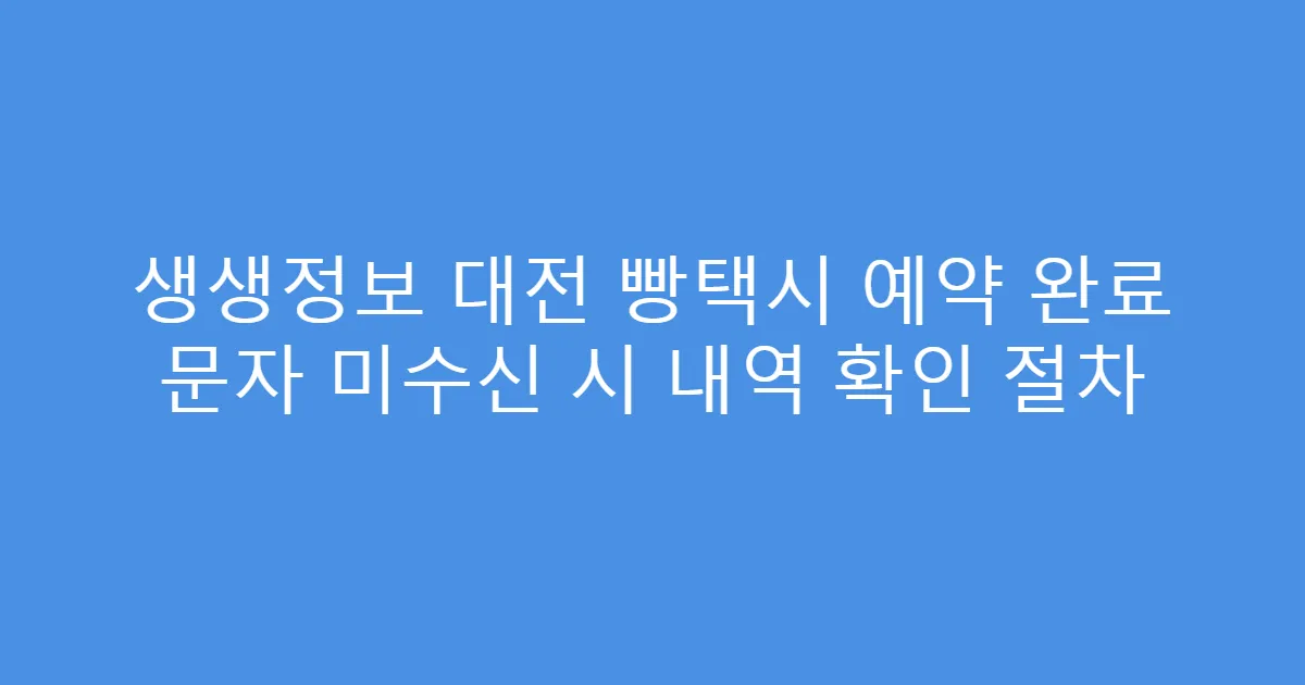 생생정보 대전 빵택시 예약 완료 문자 미수신 시 내역 확인 절차
