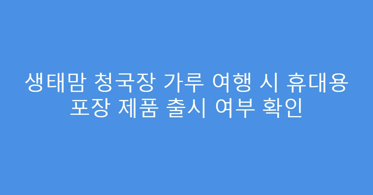 생태맘 청국장 가루 여행 시 휴대용 포장 제품 출시 여부 확인