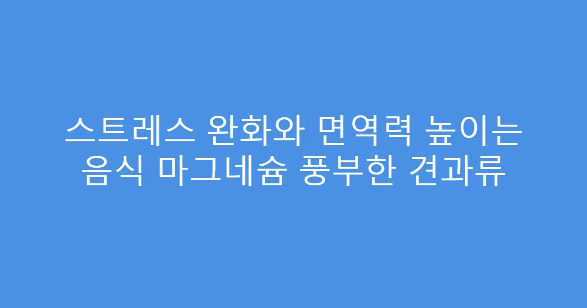 스트레스 완화와 면역력 높이는 음식 마그네슘 풍부한 견과류