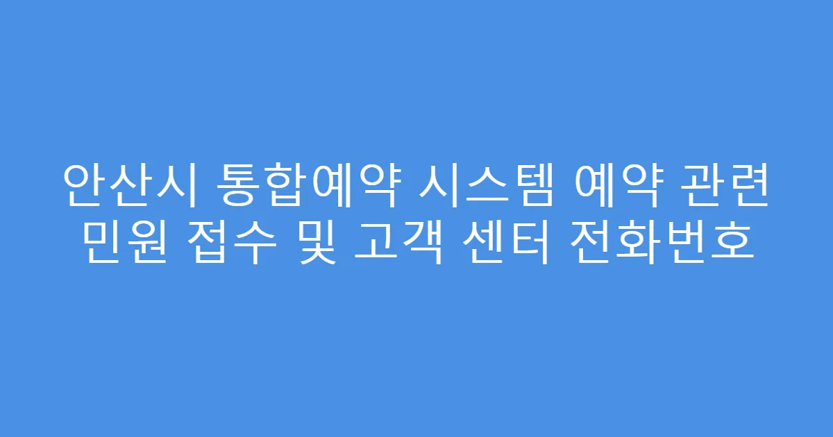안산시 통합예약 시스템 예약 관련 민원 접수 및 고객 센터 전화번호