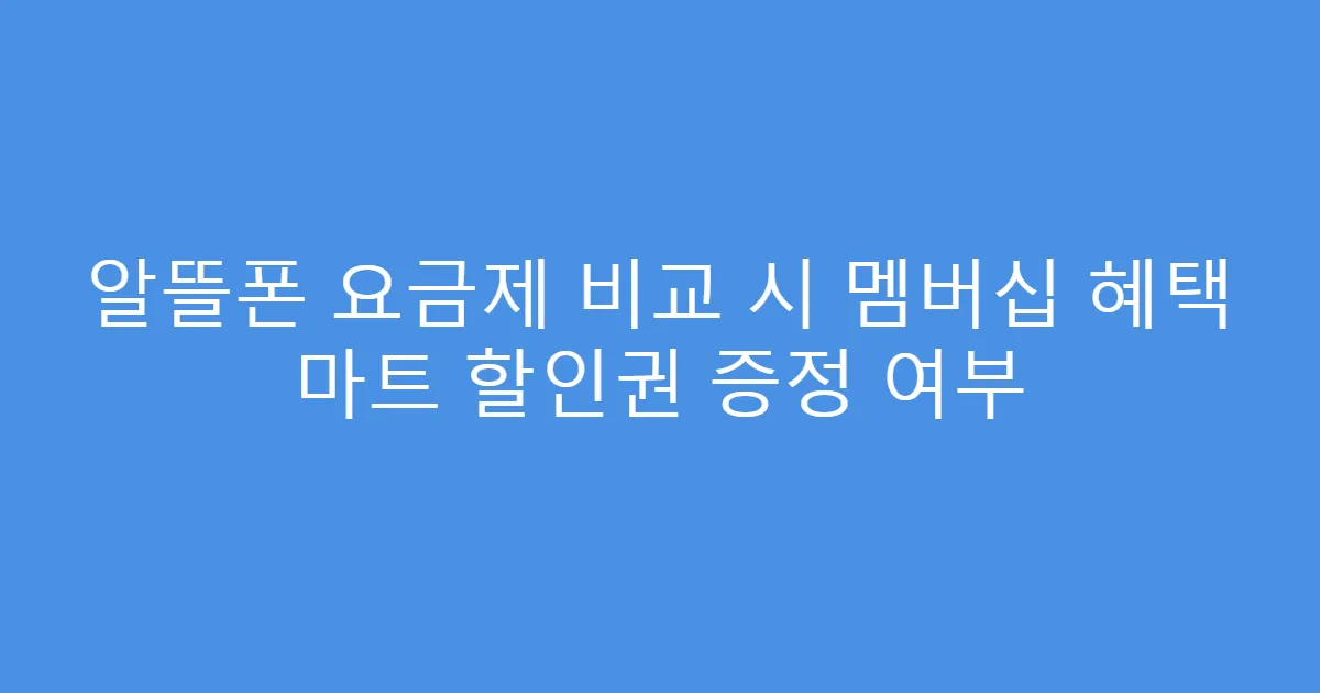 알뜰폰 요금제 비교 시 멤버십 혜택 마트 할인권 증정 여부
