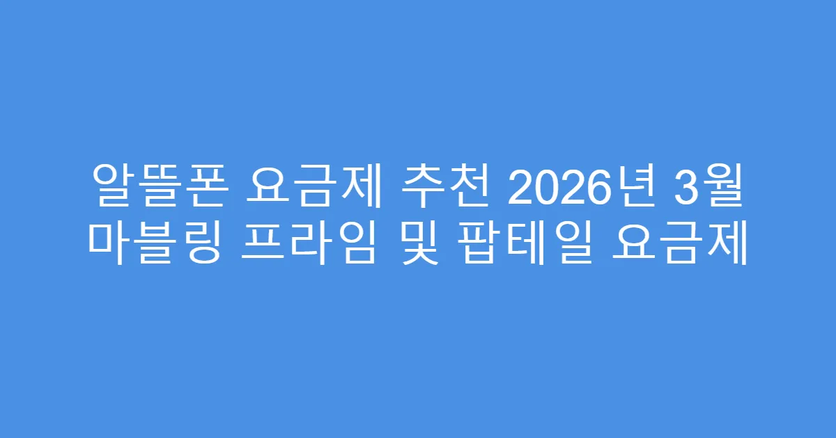 알뜰폰 요금제 추천 2026년 3월 마블링 프라임 및 팝테일 요금제