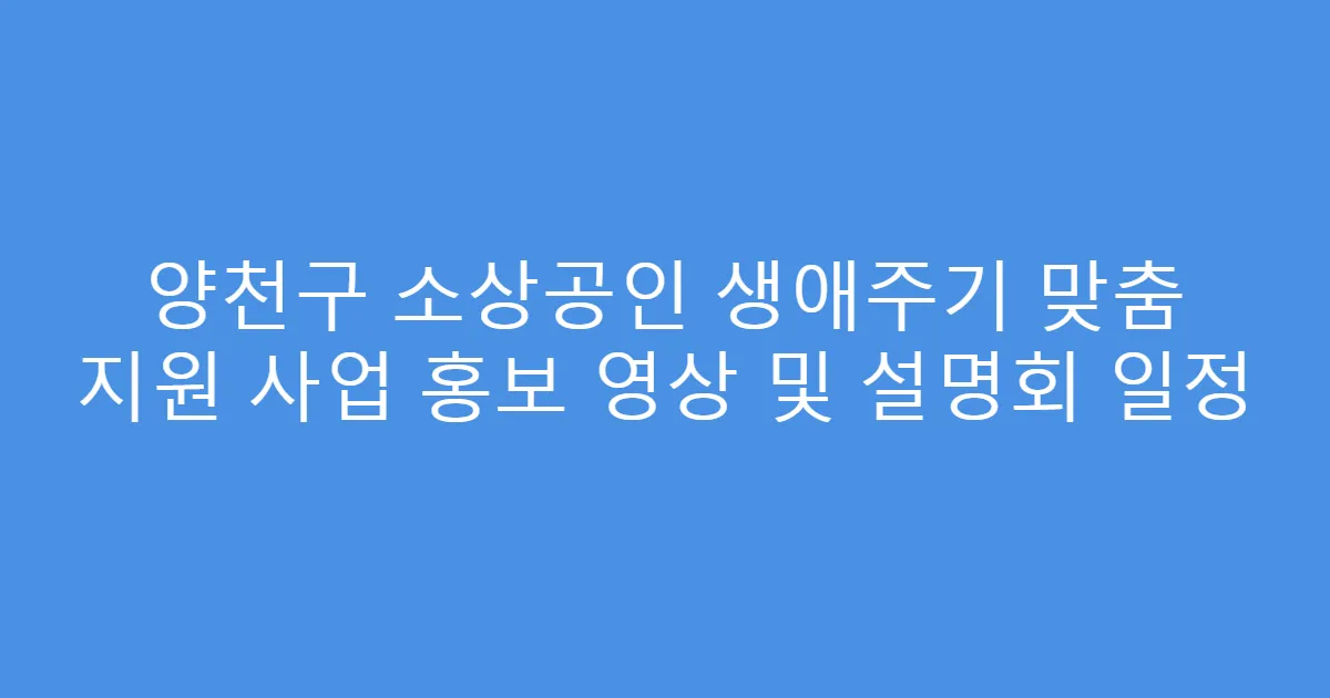 양천구 소상공인 생애주기 맞춤 지원 사업 홍보 영상 및 설명회 일정