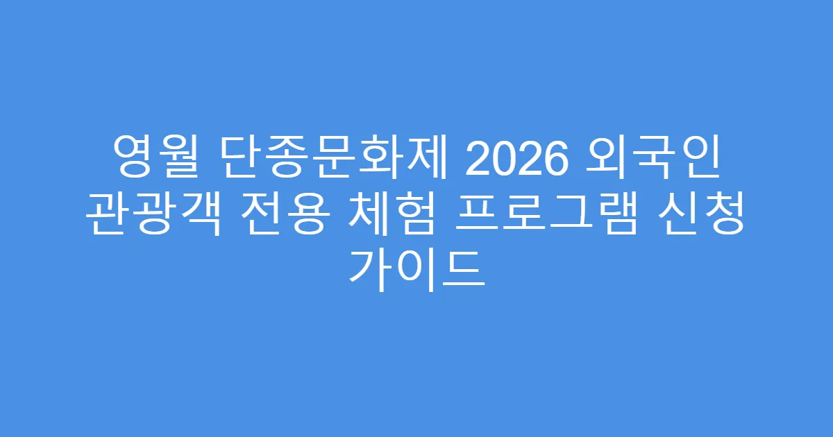 영월 단종문화제 2026 외국인 관광객 전용 체험 프로그램 신청 가이드