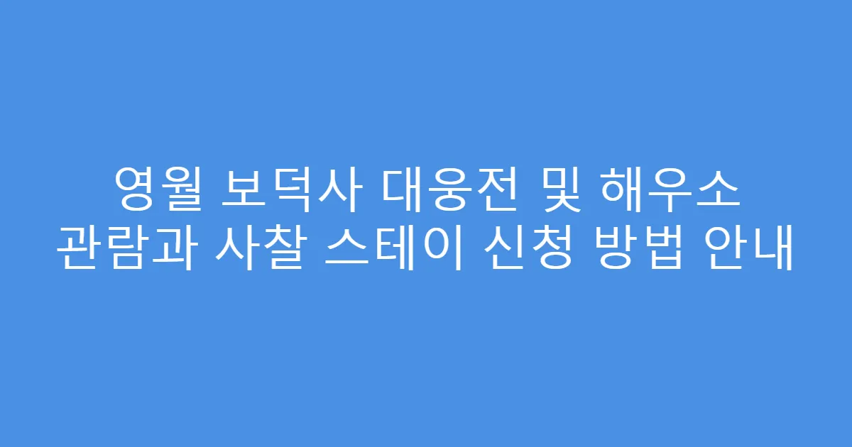 영월 보덕사 대웅전 및 해우소 관람과 사찰 스테이 신청 방법 안내