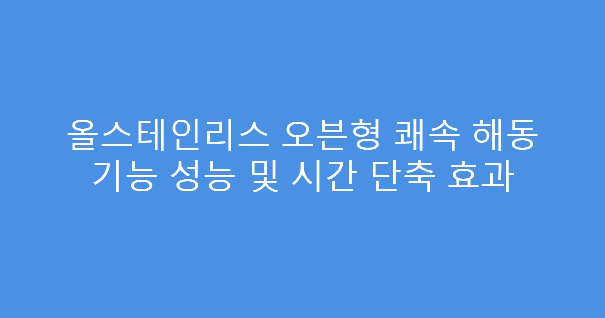 올스테인리스 오븐형 쾌속 해동 기능 성능 및 시간 단축 효과