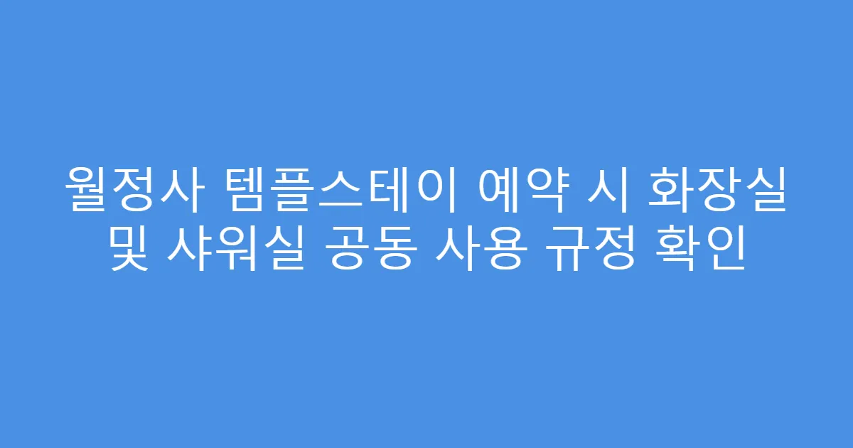 월정사 템플스테이 예약 시 화장실 및 샤워실 공동 사용 규정 확인