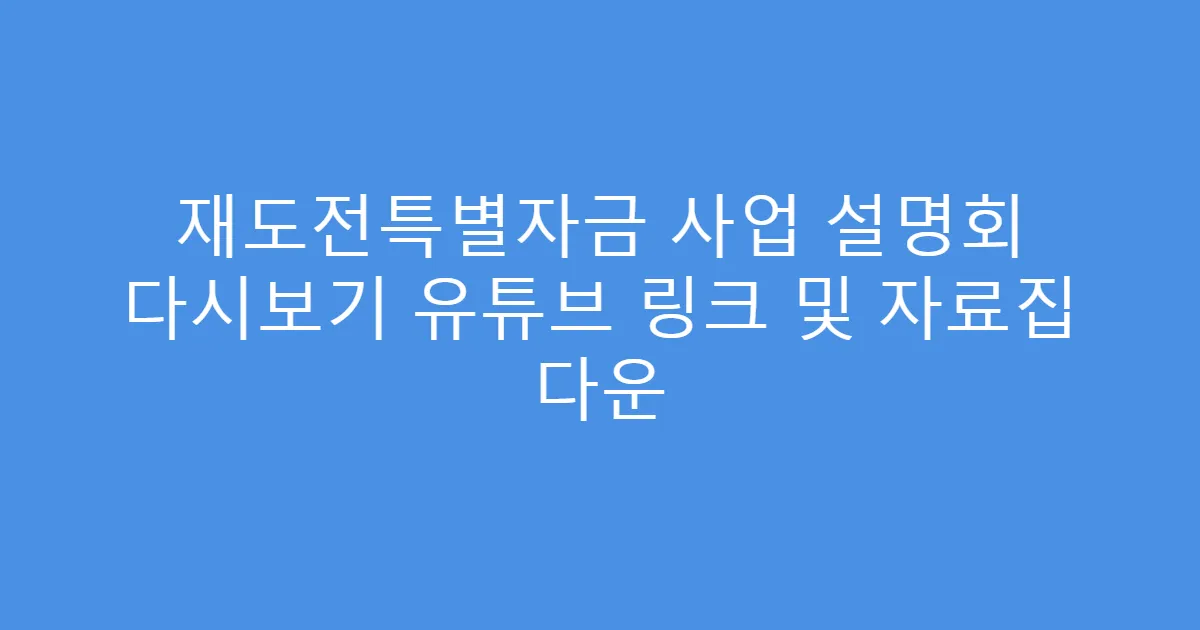 재도전특별자금 사업 설명회 다시보기 유튜브 링크 및 자료집 다운