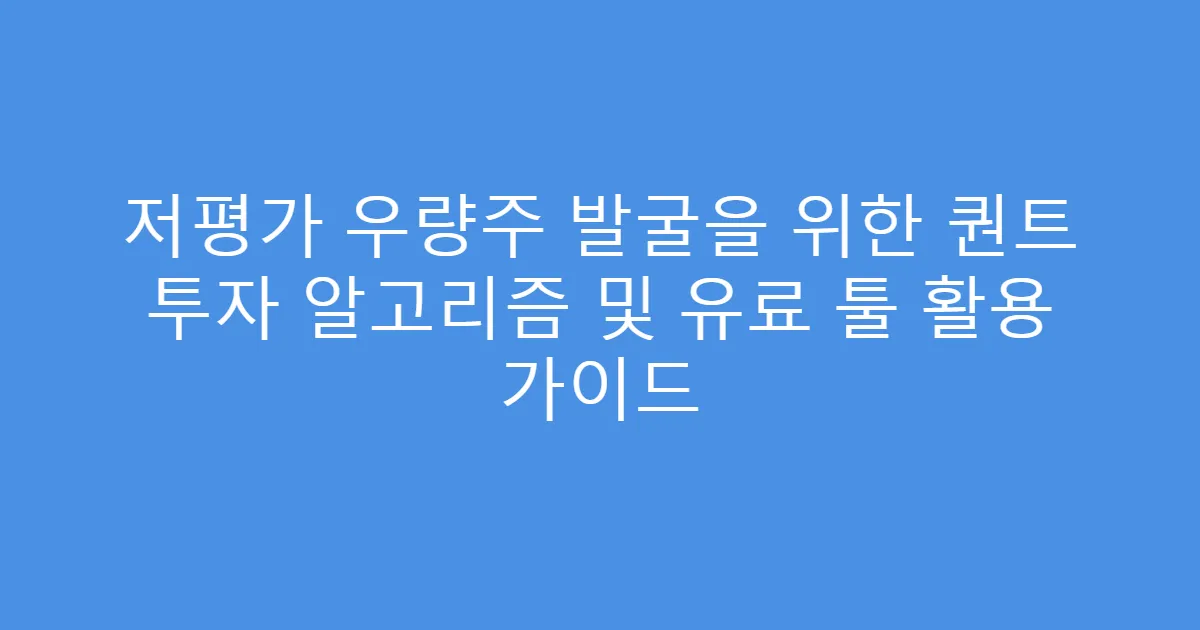 저평가 우량주 발굴을 위한 퀀트 투자 알고리즘 및 유료 툴 활용 가이드