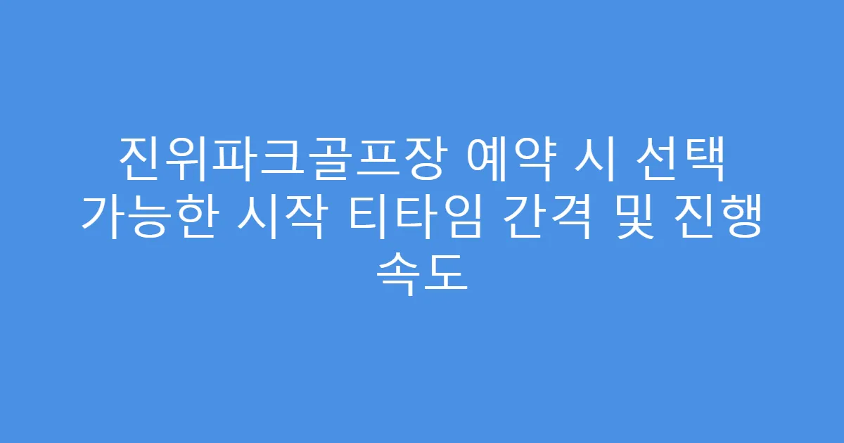진위파크골프장 예약 시 선택 가능한 시작 티타임 간격 및 진행 속도