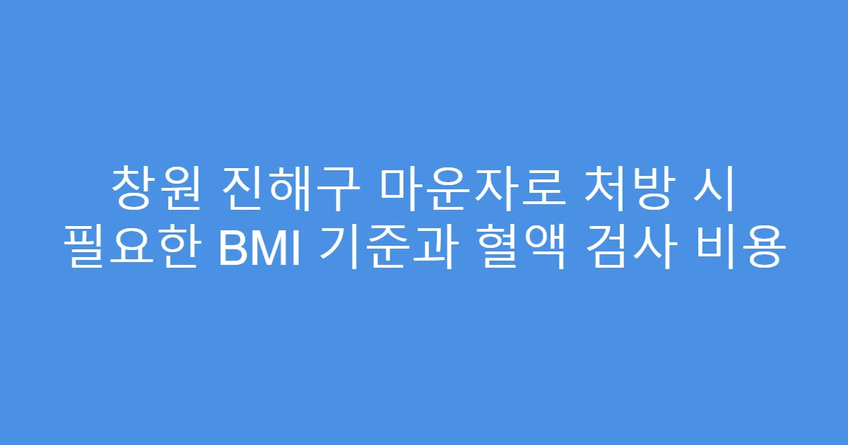 창원 진해구 마운자로 처방 시 필요한 BMI 기준과 혈액 검사 비용