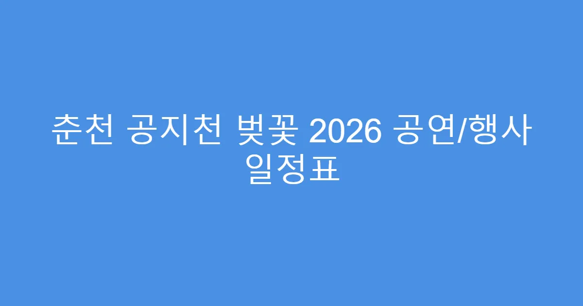 춘천 공지천 벚꽃 2026 공연/행사 일정표