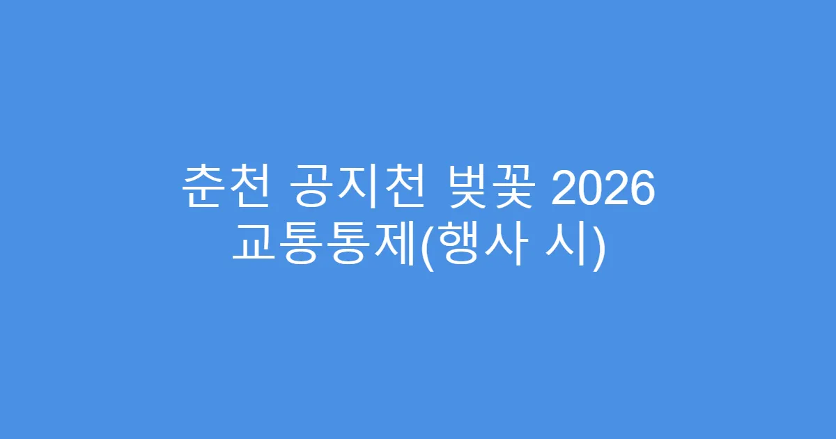 춘천 공지천 벚꽃 2026 교통통제(행사 시)