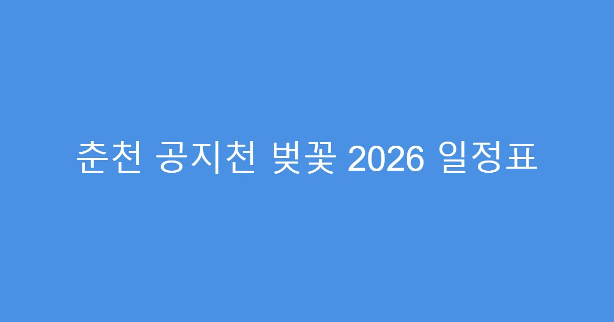춘천 공지천 벚꽃 2026 일정표