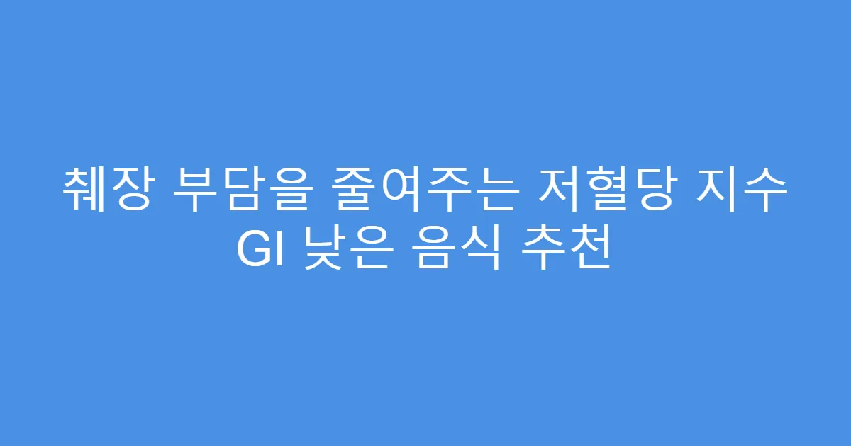 췌장 부담을 줄여주는 저혈당 지수 GI 낮은 음식 추천