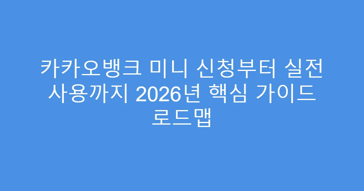 카카오뱅크 미니 신청부터 실전 사용까지 2026년 핵심 가이드 로드맵