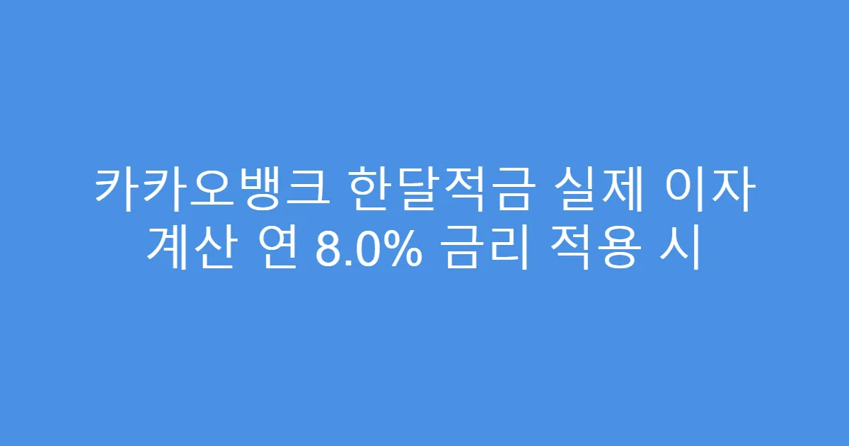 카카오뱅크 한달적금 실제 이자 계산 연 8.0% 금리 적용 시