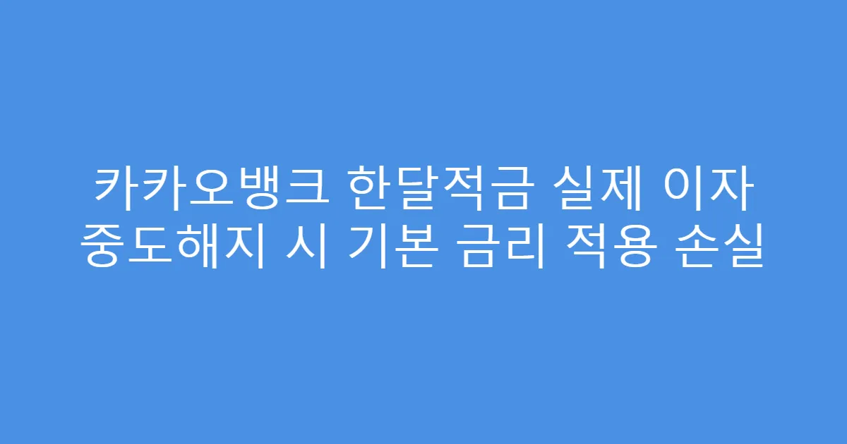 카카오뱅크 한달적금 실제 이자 중도해지 시 기본 금리 적용 손실