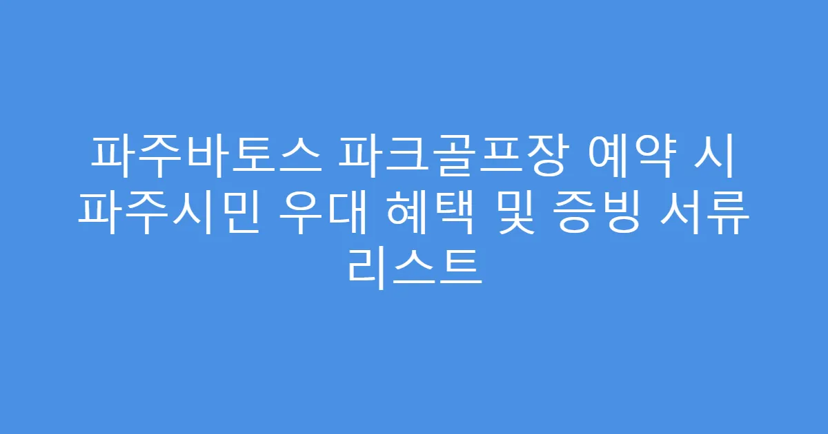 파주바토스 파크골프장 예약 시 파주시민 우대 혜택 및 증빙 서류 리스트