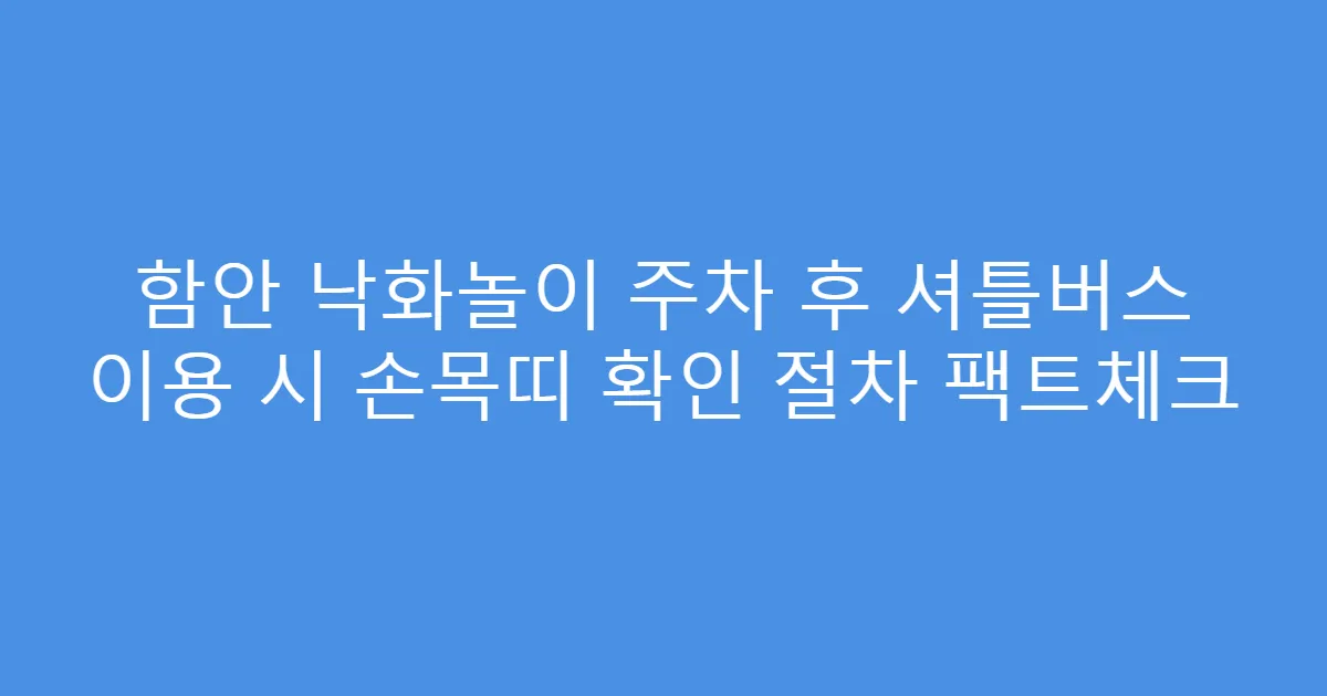 함안 낙화놀이 주차 후 셔틀버스 이용 시 손목띠 확인 절차 팩트체크