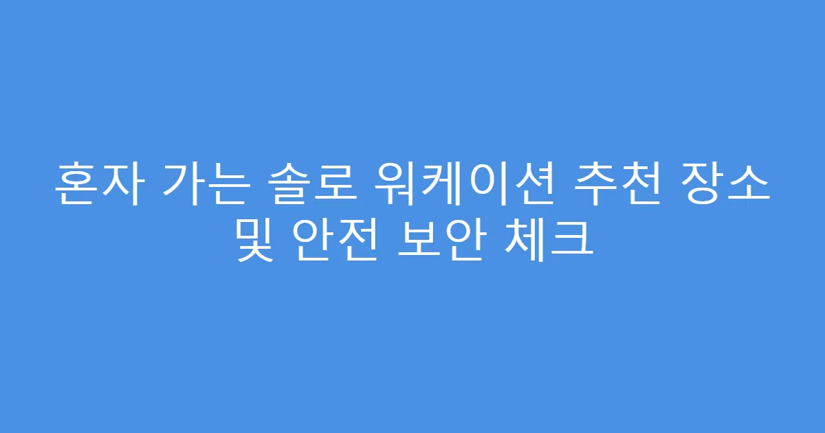 혼자 가는 솔로 워케이션 추천 장소 및 안전 보안 체크
