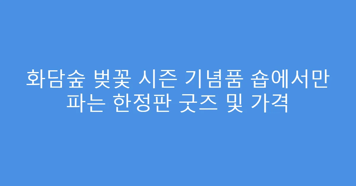 화담숲 벚꽃 시즌 기념품 숍에서만 파는 한정판 굿즈 및 가격