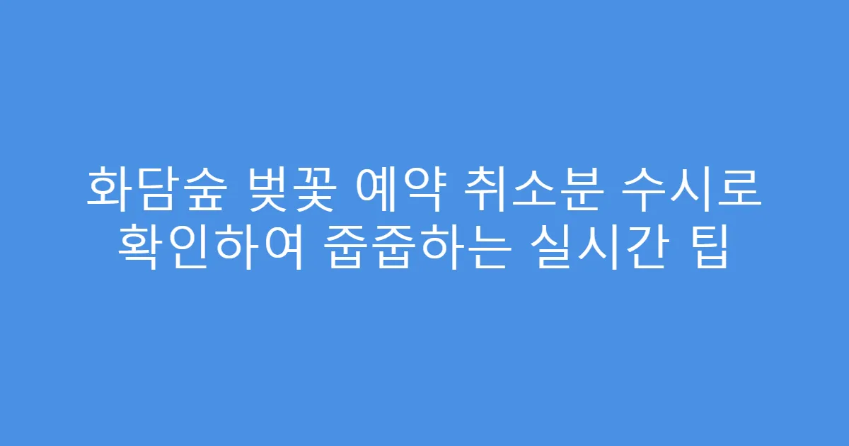 화담숲 벚꽃 예약 취소분 수시로 확인하여 줍줍하는 실시간 팁