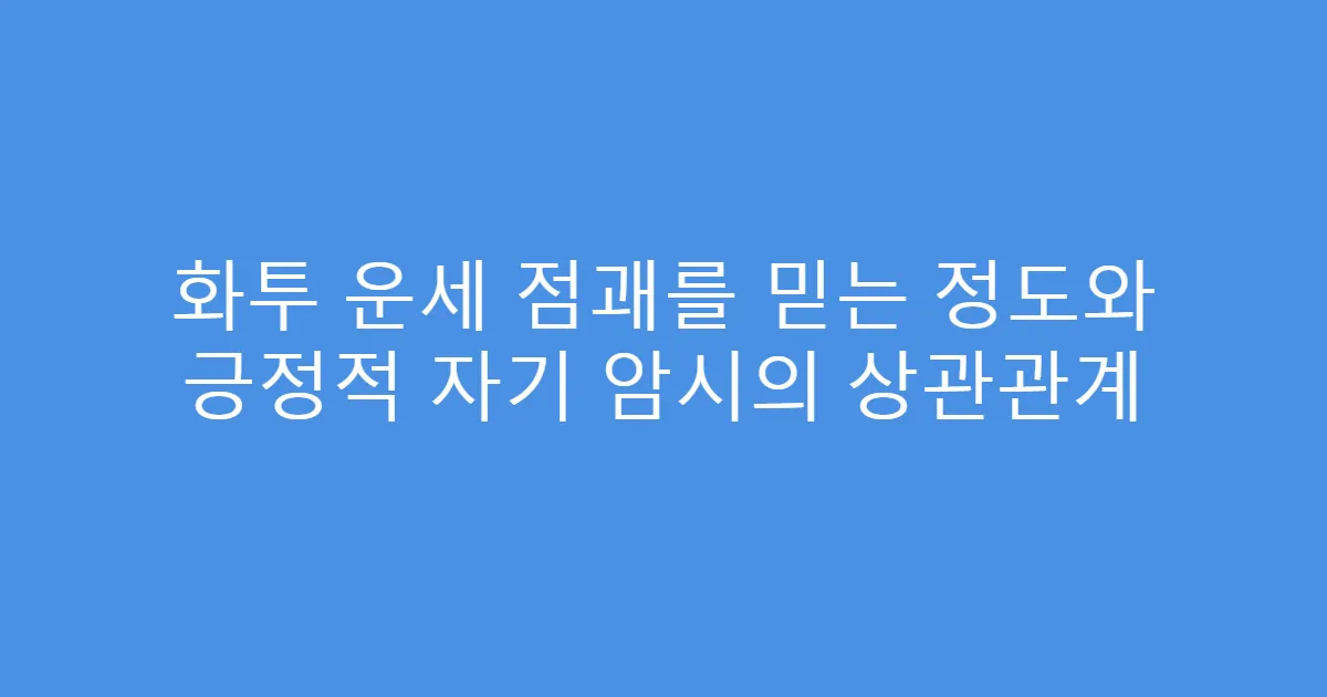 화투 운세 점괘를 믿는 정도와 긍정적 자기 암시의 상관관계