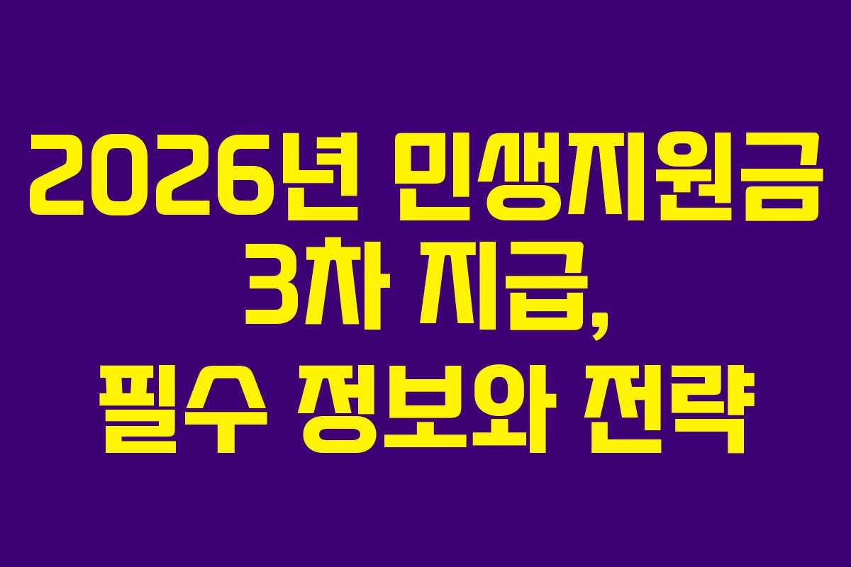 2026년-민생지원금-3차-지급,-필수-정보와-전략