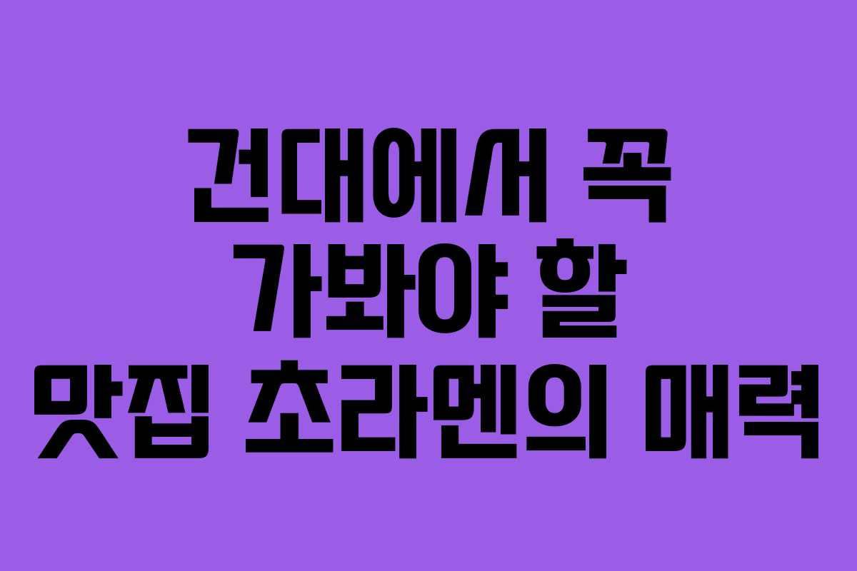 건대에서-꼭-가봐야-할-맛집-초라멘의-매력