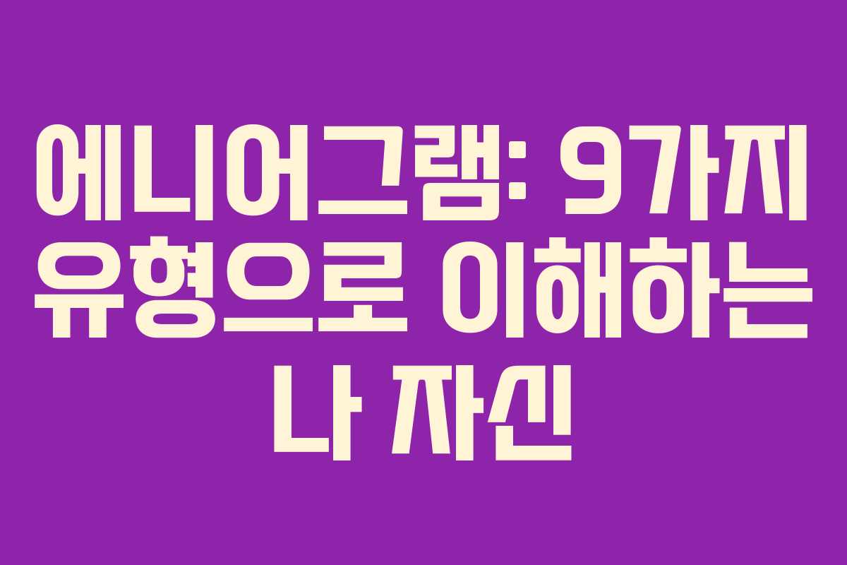 에니어그램: 9가지 유형으로 이해하는 나 자신