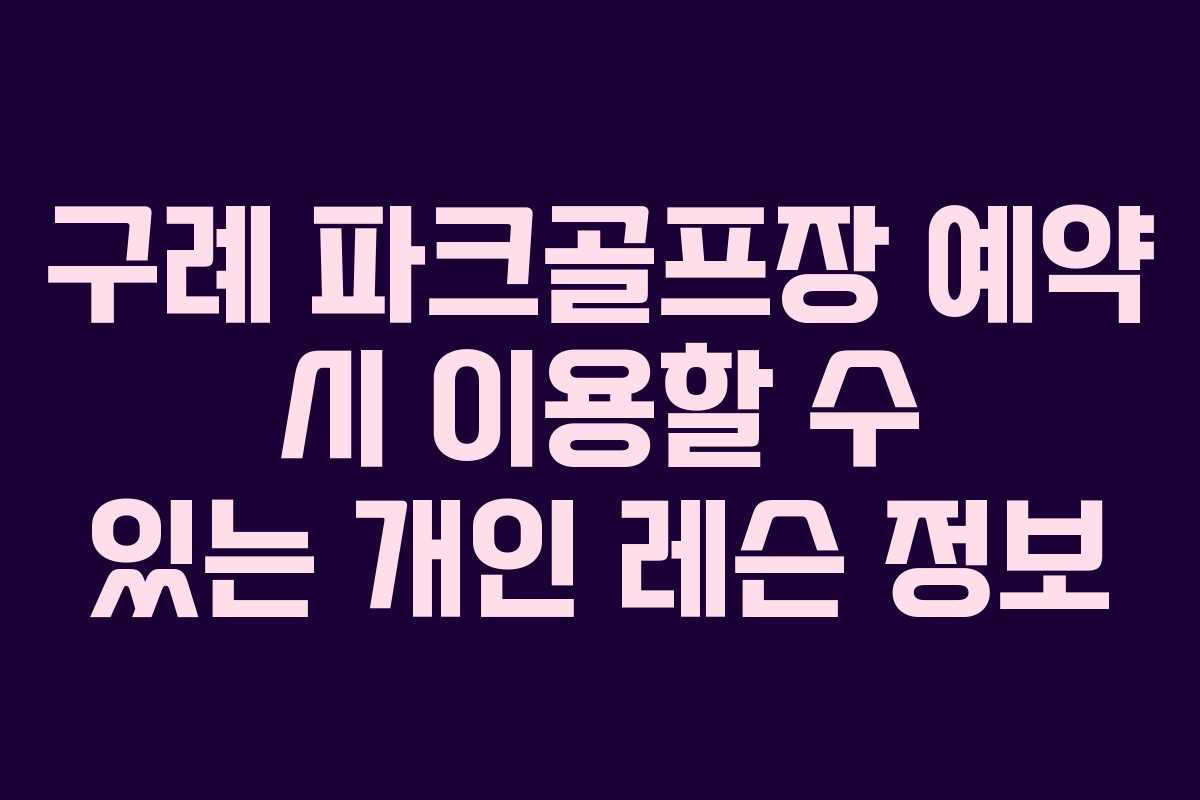 구례 파크골프장 예약 시 이용할 수 있는 개인 레슨 정보