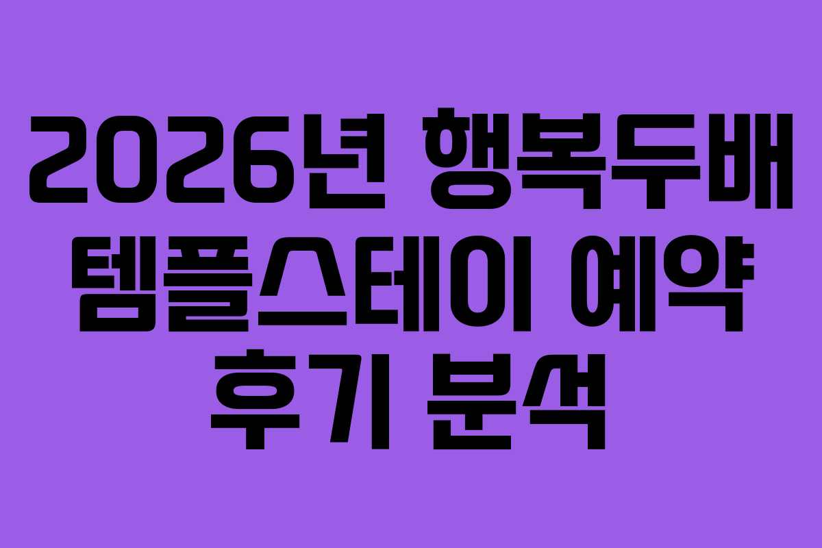 2026년 행복두배 템플스테이 예약 후기 분석