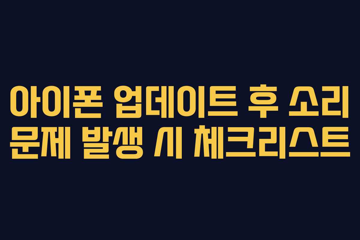 아이폰 업데이트 후 소리 문제 발생 시 체크리스트