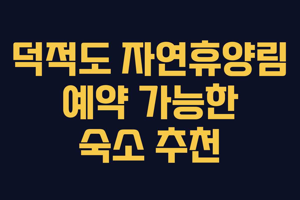덕적도 자연휴양림 예약 가능한 숙소 추천