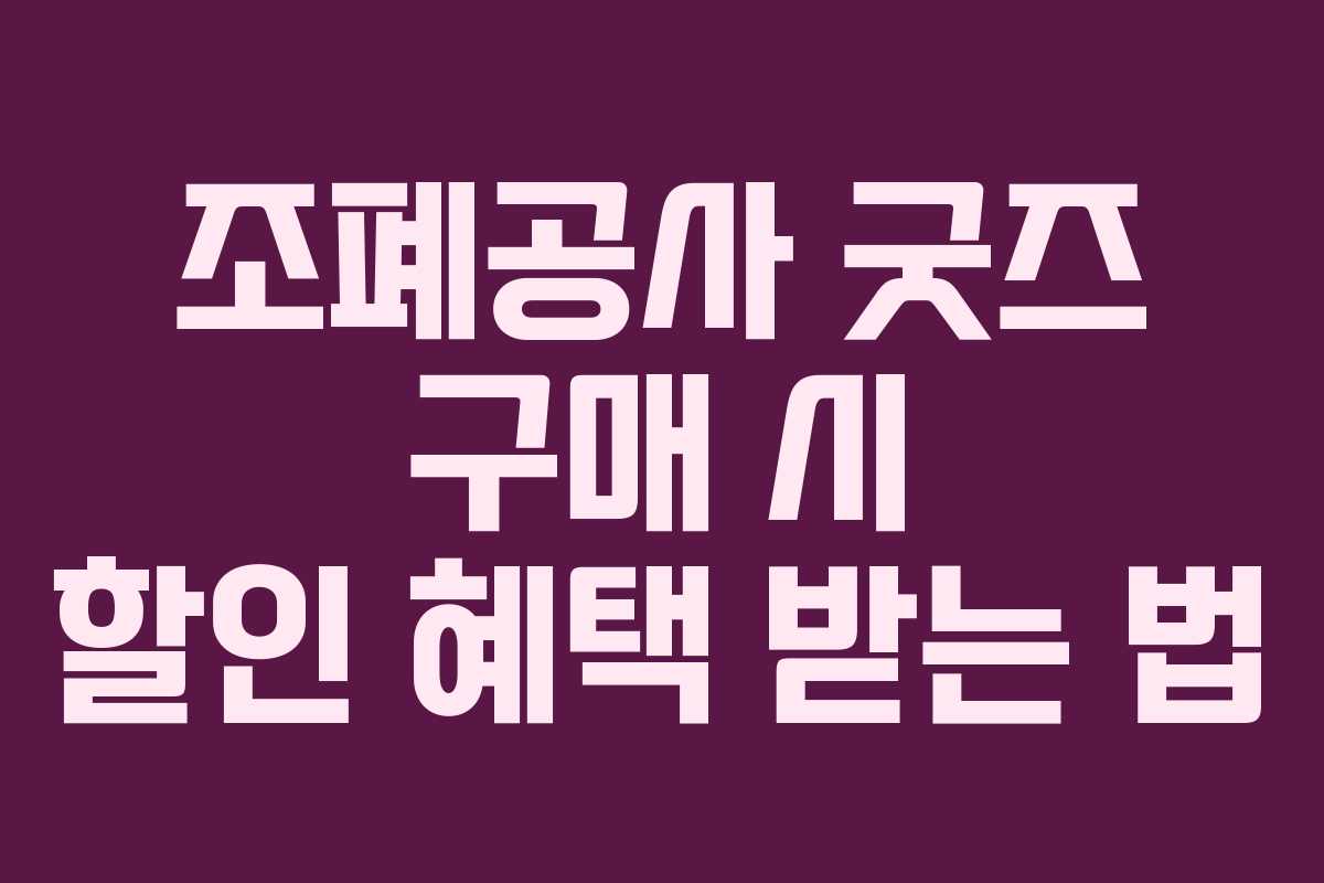조폐공사 굿즈 구매 시 할인 혜택 받는 법
