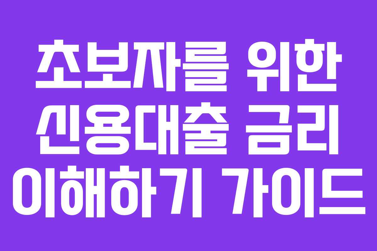 초보자를 위한 신용대출 금리 이해하기 가이드