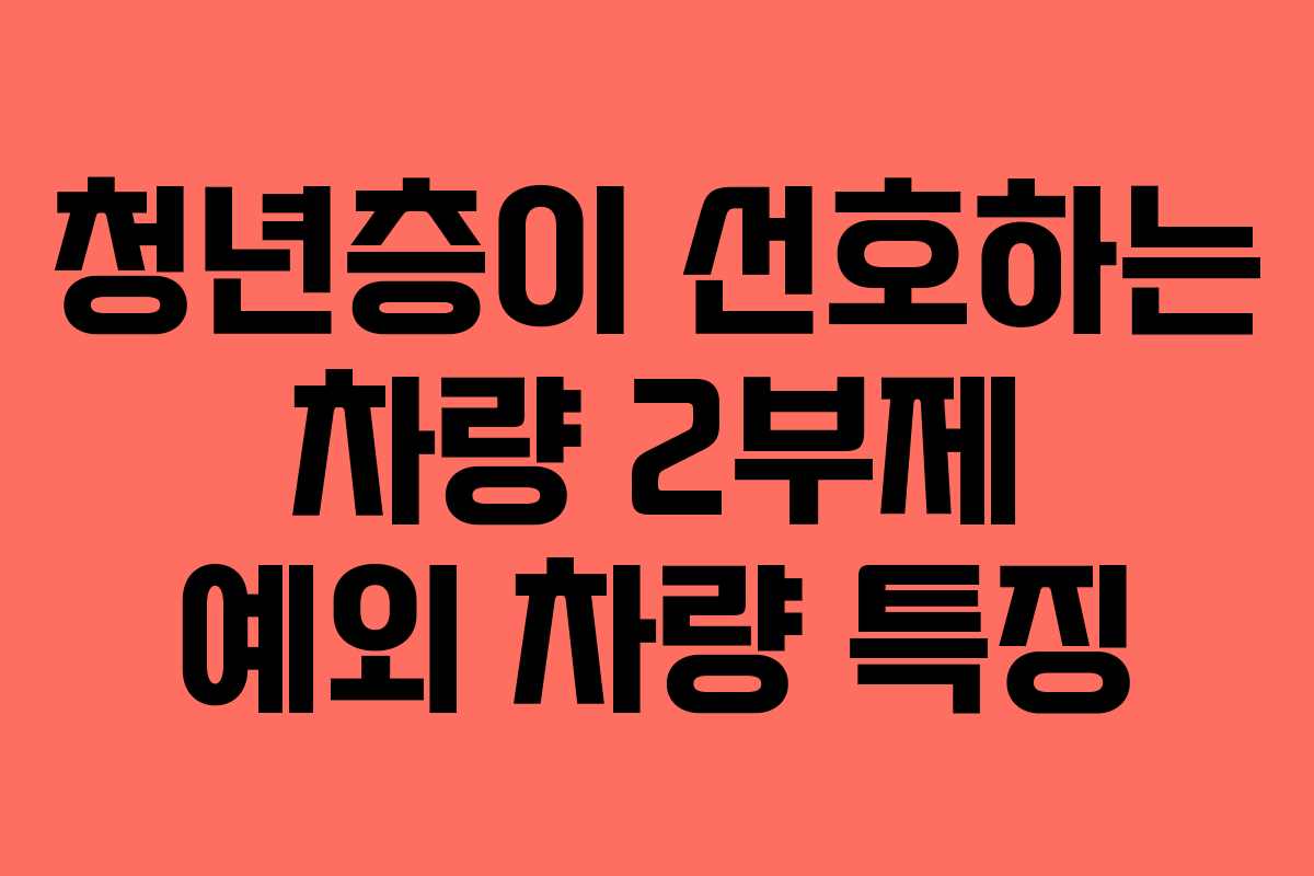 청년층이 선호하는 차량 2부제 예외 차량 특징