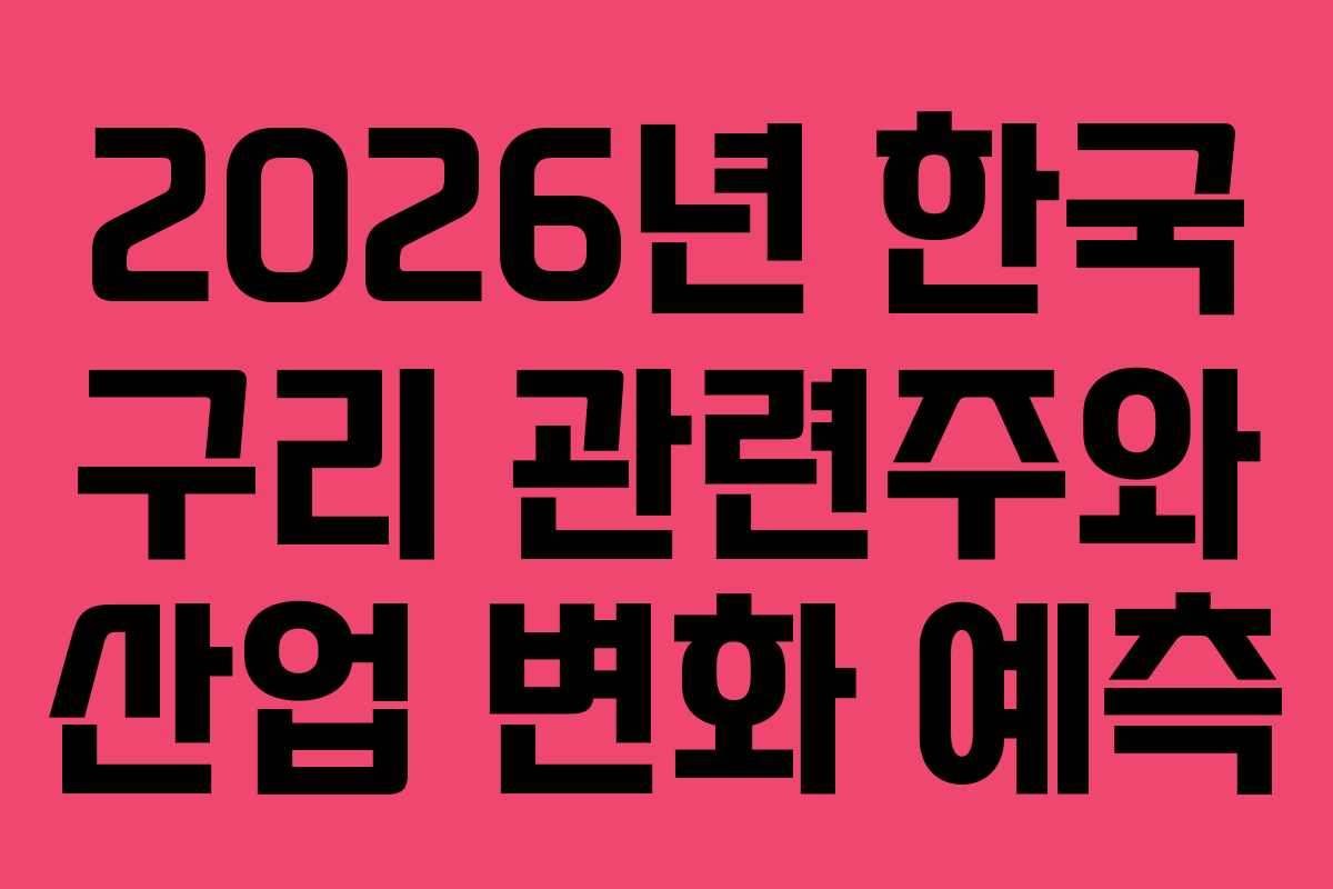 2026년 한국 구리 관련주와 산업 변화 예측