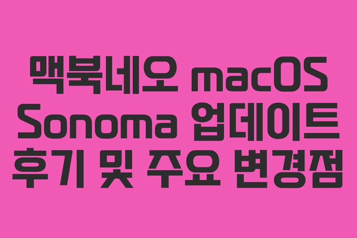 맥북네오 macOS Sonoma 업데이트 후기 및 주요 변경점
